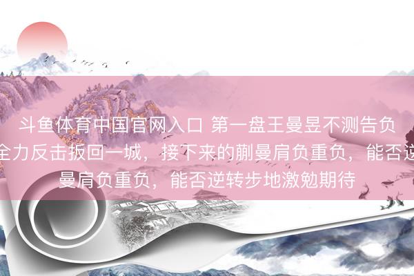 斗鱼体育中国官网入口 第一盘王曼昱不测告负,第二盘孙颖莎全力反击扳回一城,接下来的蒯曼肩负重负,能否逆转步地激勉期待