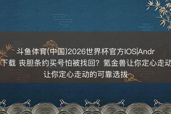 斗鱼体育(中国)2026世界杯官方IOS|Android手机app下载 丧胆条约买号怕被找回?氪金兽让你定心走动的可靠选拔