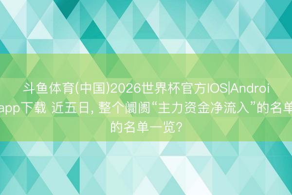 斗鱼体育(中国)2026世界杯官方IOS|Android手机app下载 近五日，<a href=