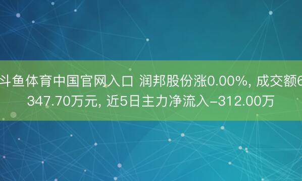 斗鱼体育中国官网入口 润邦股份涨0.00%, 成交额6347.70万元, 近5日主力净流入-312.00万