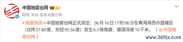 青海发生6.3级地震！无数网友手机收到预警