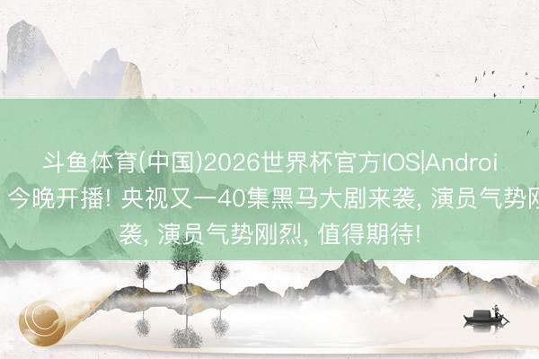 斗鱼体育(中国)2026世界杯官方IOS|Android手机