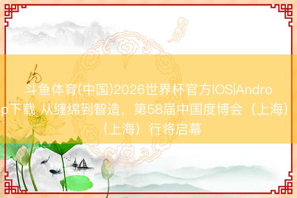 斗鱼体育(中国)2026世界杯官方IOS|Android手机