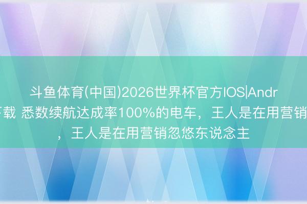 斗鱼体育(中国)2026世界杯官方IOS|Android手机